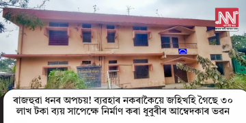 ৰাজহুৱা ধনৰ অপচয়! ব্যৱহাৰ নকৰাকৈয়ে জহিখহি গৈছে ৩০ লাখ টকা ব্যয় সাপেক্ষে নিৰ্মাণ কৰা ধুবুৰীৰ আম্বেদকাৰ ভৱন