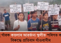মালু গাঁৱক কয়লাৰ আৱৰ্জনা স্থলীত পৰিণত কৰাৰ বিৰুদ্ধে প্ৰতিবাদ গাঁওবাসীৰ