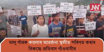 মালু গাঁৱক কয়লাৰ আৱৰ্জনা স্থলীত পৰিণত কৰাৰ বিৰুদ্ধে প্ৰতিবাদ গাঁওবাসীৰ