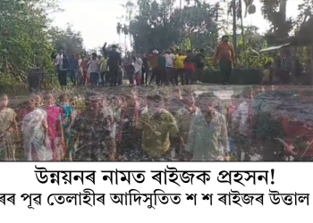 উন্নয়নৰ নামত ৰাইজক প্ৰহসন! লখিমপুৰৰ পূৱ তেলাহীৰ আদিসুতিত শ শ ৰাইজৰ উত্তাল প্ৰতিবাদত  