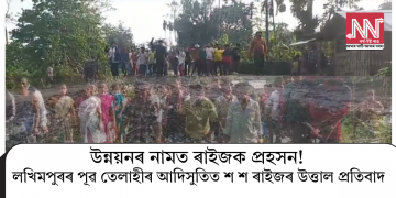 উন্নয়নৰ নামত ৰাইজক প্ৰহসন! লখিমপুৰৰ পূৱ তেলাহীৰ আদিসুতিত শ শ ৰাইজৰ উত্তাল প্ৰতিবাদত  