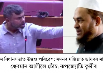 অসম বিধানসভাত উত্তপ্ত পৰিৱেশ: সদনৰ মজিয়াত ভাষণৰ মাজতে শ্বেৰমান আলীলৈ চোঁচা ৰূপজ্যোতি কুৰ্মীৰ