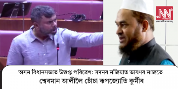 অসম বিধানসভাত উত্তপ্ত পৰিৱেশ: সদনৰ মজিয়াত ভাষণৰ মাজতে শ্বেৰমান আলীলৈ চোঁচা ৰূপজ্যোতি কুৰ্মীৰ