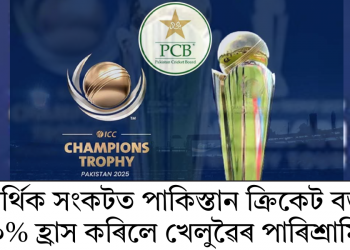 আৰ্থিক সংকটত পাকিস্তান ক্ৰিকেট বৰ্ড! ৯০% হ্ৰাস কৰিলে খেলুৱৈৰ পাৰিশ্ৰামিক