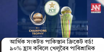 আৰ্থিক সংকটত পাকিস্তান ক্ৰিকেট বৰ্ড! ৯০% হ্ৰাস কৰিলে খেলুৱৈৰ পাৰিশ্ৰামিক