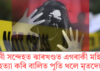 ডাইনী সন্দেহত ঝাৰখণ্ডত এগৰাকী মহিলাক হত্যা কৰি বালিত পুতি থলে মৃতদেহ
