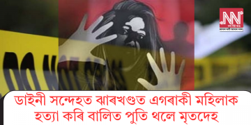 ডাইনী সন্দেহত ঝাৰখণ্ডত এগৰাকী মহিলাক হত্যা কৰি বালিত পুতি থলে মৃতদেহ