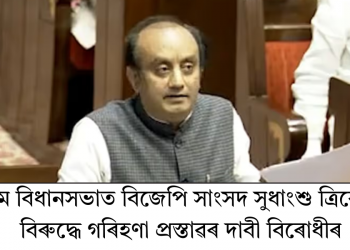 অসম বিধানসভাত বিজেপি সাংসদ সুধাংশু ত্ৰিবেদীৰ বিৰুদ্ধে গৰিহণা প্ৰস্তাৱৰ দাবী বিৰোধীৰ