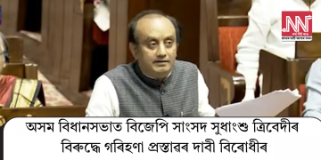 অসম বিধানসভাত বিজেপি সাংসদ সুধাংশু ত্ৰিবেদীৰ বিৰুদ্ধে গৰিহণা প্ৰস্তাৱৰ দাবী বিৰোধীৰ