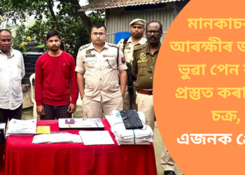 মানকাচৰত আৰক্ষীৰ জালত ভুৱা পেন কাৰ্ড প্ৰস্তুত কৰা এক চক্ৰ,  এজনক গ্ৰেপ্তাৰ