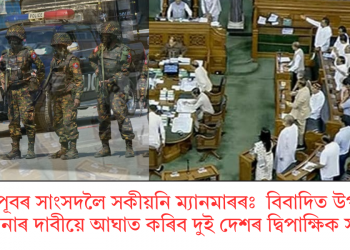 উত্তৰ-পূবৰ সাংসদলৈ সকীয়নি ম্যানমাৰৰ: বিবাদিত উপত্যকা ঘূৰাই অনাৰ দাবীয়ে আঘাত কৰিব দুই দেশৰ দ্বিপাক্ষিক সম্পৰ্কত