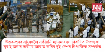উত্তৰ-পূবৰ সাংসদলৈ সকীয়নি ম্যানমাৰৰ: বিবাদিত উপত্যকা ঘূৰাই অনাৰ দাবীয়ে আঘাত কৰিব দুই দেশৰ দ্বিপাক্ষিক সম্পৰ্কত