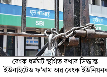 বেংক ধৰ্মঘট স্থগিত ৰখাৰ সিদ্ধান্ত ইউনাইটেড ফ’ৰাম অৱ বেংক ইউনিয়নৰ
