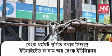 বেংক ধৰ্মঘট স্থগিত ৰখাৰ সিদ্ধান্ত ইউনাইটেড ফ’ৰাম অৱ বেংক ইউনিয়নৰ