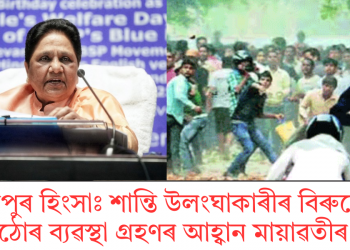 নাগপুৰ হিংসাঃ শান্তি উলংঘাকাৰীৰ বিৰুদ্ধে কঠোৰ ব্যৱস্থা গ্ৰহণৰ আহ্বান মায়াৱতীৰ