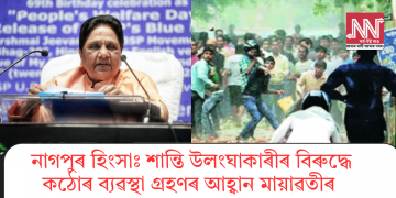 নাগপুৰ হিংসাঃ শান্তি উলংঘাকাৰীৰ বিৰুদ্ধে কঠোৰ ব্যৱস্থা গ্ৰহণৰ আহ্বান মায়াৱতীৰ