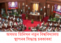 অসমত তিনিখন নতুন বিশ্ববিদ্যালয় স্থাপনৰ সিদ্ধান্ত চৰকাৰৰ!