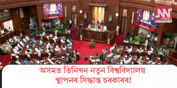 অসমত তিনিখন নতুন বিশ্ববিদ্যালয় স্থাপনৰ সিদ্ধান্ত চৰকাৰৰ!