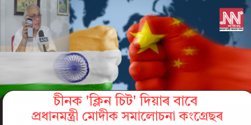 চীনক ‘ক্লিন চিট’ দিয়াৰ বাবে প্ৰধানমন্ত্ৰী মোদীক সমালোচনা কংগ্ৰেছৰ