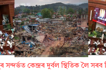 মণিপুৰ সন্দৰ্ভত কেন্দ্ৰৰ দুৰ্বল স্থিতিক লৈ সৰব বিৰোধী