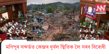 মণিপুৰ সন্দৰ্ভত কেন্দ্ৰৰ দুৰ্বল স্থিতিক লৈ সৰব বিৰোধী