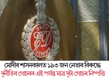 মোদীৰ শাসনকালত ১৯৩ জন নেতাৰ বিৰুদ্ধে দুৰ্নীতিৰ গোচৰৰ এই পৰ্যন্ত মাত্ৰ দুটা গোচৰ নিষ্পত্তি