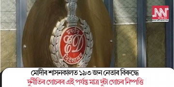 মোদীৰ শাসনকালত ১৯৩ জন নেতাৰ বিৰুদ্ধে দুৰ্নীতিৰ গোচৰৰ এই পৰ্যন্ত মাত্ৰ দুটা গোচৰ নিষ্পত্তি