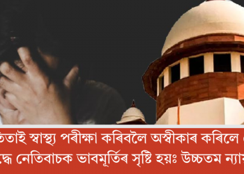 নিৰ্যাতিতাই স্বাস্থ্য পৰীক্ষা কৰিবলৈ অস্বীকাৰ কৰিলে তেওঁৰ বিৰুদ্ধে নেতিবাচক ভাবমূৰ্তিৰ সৃষ্টি হয়ঃ উচ্চতম ন্যায়ালয়