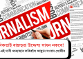 সাংবাদিকতাই ৰাজহুৱা উদ্দেশ্য সাধন নকৰে! চৰকাৰক এই দাবী প্ৰত্যাহাৰ কৰিবলৈ আহ্বান সংবাদ গোষ্ঠীৰ
