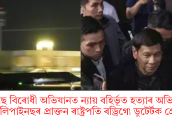 ড্ৰাগছ বিৰোধী অভিযানত ন্যায় বহিৰ্ভূত হত্যাৰ অভিযোগত ফিলিপাইছনৰ প্ৰাক্তন ৰাষ্ট্ৰপতি ৰড্ৰিগো ডুটেৰ্টক গ্ৰেপ্তাৰ  
