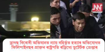 ড্ৰাগছ বিৰোধী অভিযানত ন্যায় বহিৰ্ভূত হত্যাৰ অভিযোগত ফিলিপাইছনৰ প্ৰাক্তন ৰাষ্ট্ৰপতি ৰড্ৰিগো ডুটেৰ্টক গ্ৰেপ্তাৰ  