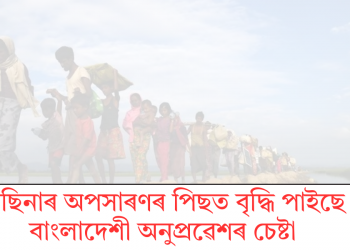 হাছিনাৰ অপসাৰণৰ পিছত বৃদ্ধি পাইছে বাংলাদেশী অনুপ্ৰৱেশৰ চেষ্টা