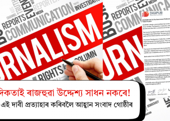 সাংবাদিকতাই ৰাজহুৱা উদ্দেশ্য সাধন নকৰে! চৰকাৰক এই দাবী প্ৰত্যাহাৰ কৰিবলৈ আহ্বান সংবাদ গোষ্ঠীৰ