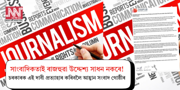 সাংবাদিকতাই ৰাজহুৱা উদ্দেশ্য সাধন নকৰে! চৰকাৰক এই দাবী প্ৰত্যাহাৰ কৰিবলৈ আহ্বান সংবাদ গোষ্ঠীৰ