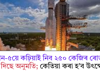 চন্দ্ৰযান-৫য়ে কঢ়িয়াই নিব ২৫০ কেজিৰ ৰোভাৰ, কেন্দ্ৰই দিছে অনুমতি; কেতিয়া কৰা হ’ব উৎক্ষেপণ?
