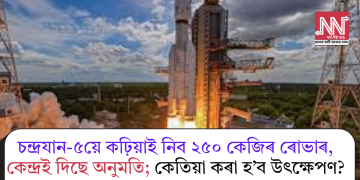 চন্দ্ৰযান-৫য়ে কঢ়িয়াই নিব ২৫০ কেজিৰ ৰোভাৰ, কেন্দ্ৰই দিছে অনুমতি; কেতিয়া কৰা হ’ব উৎক্ষেপণ?
