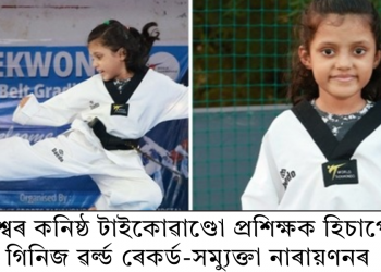 বিশ্বৰ কনিষ্ঠ টাইকোৱাণ্ডো প্ৰশিক্ষক হিচাপে গিনিজ ৱৰ্ল্ড ৰেকৰ্ড-সময়ুক্তা নাৰায়ণনৰ
