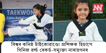 বিশ্বৰ কনিষ্ঠ টাইকোৱাণ্ডো প্ৰশিক্ষক হিচাপে গিনিজ ৱৰ্ল্ড ৰেকৰ্ড-সময়ুক্তা নাৰায়ণনৰ