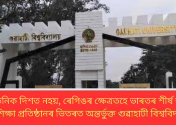 বিদ্যায়তনিক দিশত নহয়, ৰেগিঙৰ ক্ষেত্ৰতহে ভাৰতৰ শীৰ্ষ আঠ খন উচ্চ শিক্ষা প্ৰতিষ্ঠানৰ ভিতৰত অন্তৰ্ভুক্ত গুৱাহাটী বিশ্ববিদ্যালয়