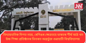 বিদ্যায়তনিক দিশত নহয়, ৰেগিঙৰ ক্ষেত্ৰতহে ভাৰতৰ শীৰ্ষ আঠ খন উচ্চ শিক্ষা প্ৰতিষ্ঠানৰ ভিতৰত অন্তৰ্ভুক্ত গুৱাহাটী বিশ্ববিদ্যালয়