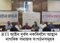 RTI আইন দুৰ্বল নকৰিবলৈ আহ্বান নাগৰিক সমাজৰ সংগঠনসমূহৰ