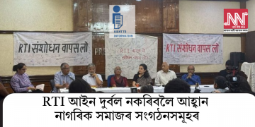 RTI আইন দুৰ্বল নকৰিবলৈ আহ্বান নাগৰিক সমাজৰ সংগঠনসমূহৰ