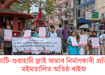 নুনমাটি-গুৱাহাটী ফ্লাই অভাৰ নিৰ্মাণকাৰী প্ৰতিষ্ঠানৰ মইমতালিত অতিষ্ঠ ৰাইজ