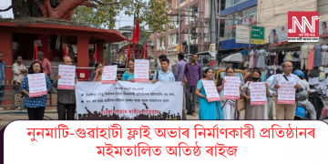 নুনমাটি-গুৱাহাটী ফ্লাই অভাৰ নিৰ্মাণকাৰী প্ৰতিষ্ঠানৰ মইমতালিত অতিষ্ঠ ৰাইজ