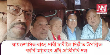 স্বায়ত্তশাসিত ৰাজ্য দাবী দাবীলৈ দিল্লীত উপস্থিত কাৰ্বি আংলংৰ এটা প্ৰতিনিধি দল