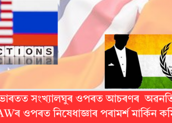 ভাৰতত সংখ্যালঘুৰ ওপৰত আচৰণৰ অৱনতি: R&AWৰ ওপৰত নিষেধাজ্ঞাৰ পৰামৰ্শ মাৰ্কিন কমিছনৰ