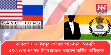 ভাৰতত সংখ্যালঘুৰ ওপৰত আচৰণৰ অৱনতি: R&AWৰ ওপৰত নিষেধাজ্ঞাৰ পৰামৰ্শ মাৰ্কিন কমিছনৰ