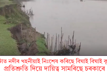 মাৰ্ঘেৰিটাত নদীৰ খহনীয়াই নিঃশেষ কৰিছে বিঘাই বিঘাই কৃষিভূমি! প্ৰতিশ্ৰুতি দিয়ে  দায়িত্ব সামৰিছে চৰকাৰে