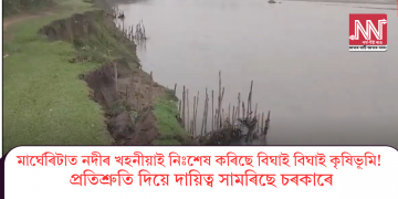 মাৰ্ঘেৰিটাত নদীৰ খহনীয়াই নিঃশেষ কৰিছে বিঘাই বিঘাই কৃষিভূমি! প্ৰতিশ্ৰুতি দিয়ে  দায়িত্ব সামৰিছে চৰকাৰে