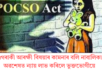 এগৰাকী আৰক্ষী বিষয়াৰ কামনাৰ বলি নাবালিকা: অৱশেষত ন্যায় লাভ কৰিলে ভুক্তভোগীয়ে